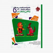 تصویر جلد کتاب پاسخ&zwnj;نامه تشریحی سوالات و مسائل مسابقات ریاضی پنجم دبستان مرشد