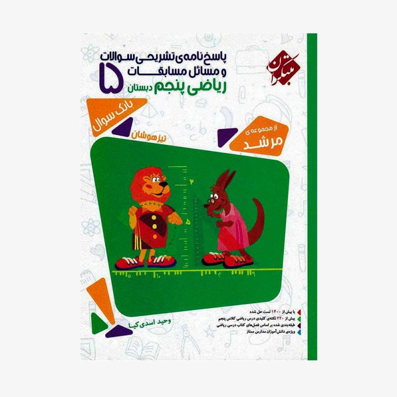 تصویر جلد کتاب پاسخ&zwnj;نامه تشریحی سوالات و مسائل مسابقات ریاضی پنجم دبستان مرشد
