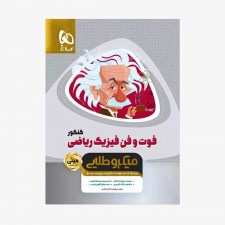 تصویر جلد کتاب فوت و فن فیزیک جامع کنکور ریاضی - مینی میکرو طلایی