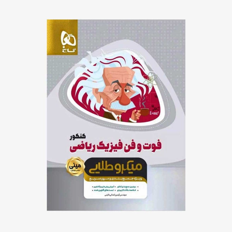 تصویر جلد کتاب فوت و فن فیزیک جامع کنکور ریاضی - مینی میکرو طلایی