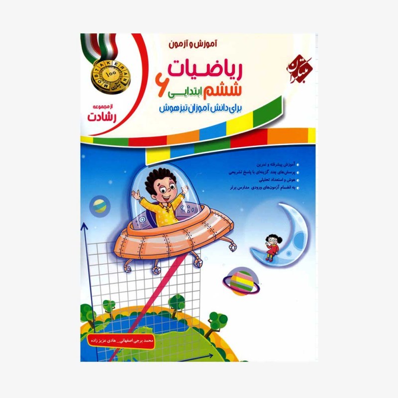  تصویر جلد کتاب آموزش و آزمون ریاضیات ششم ابتدایی رشادت	