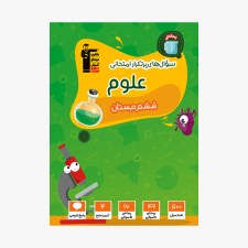 تصویر جلد کتاب سؤال&zwnj;های پرتکرار امتحانی علوم ششم دبستان