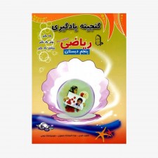  تصویر جلد کتاب گنجینه یادگیری ریاضی پنجم دبستان	