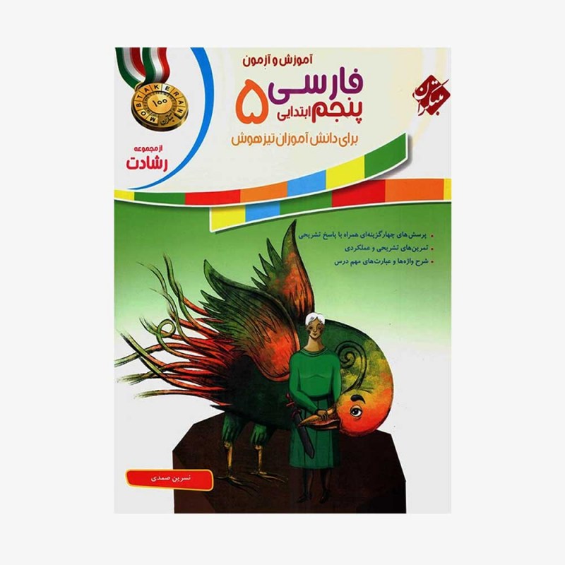  تصویر جلد کتاب آموزش و آزمون فارسی پنجم ابتدایی رشادت	