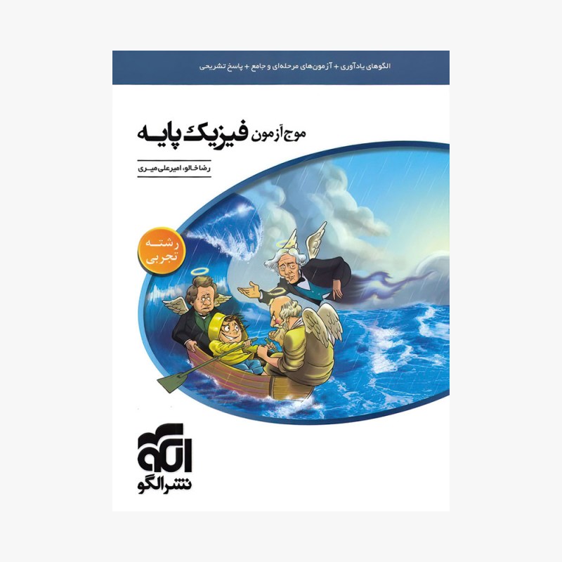 تصویر جلد کتاب موج آزمون فیزیک پایه نظام جدید رشته تجربی
