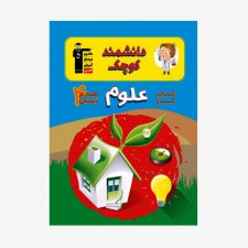 تصویر جلد کتاب کار علوم چهارم دبستان (دانشمند کوچک)