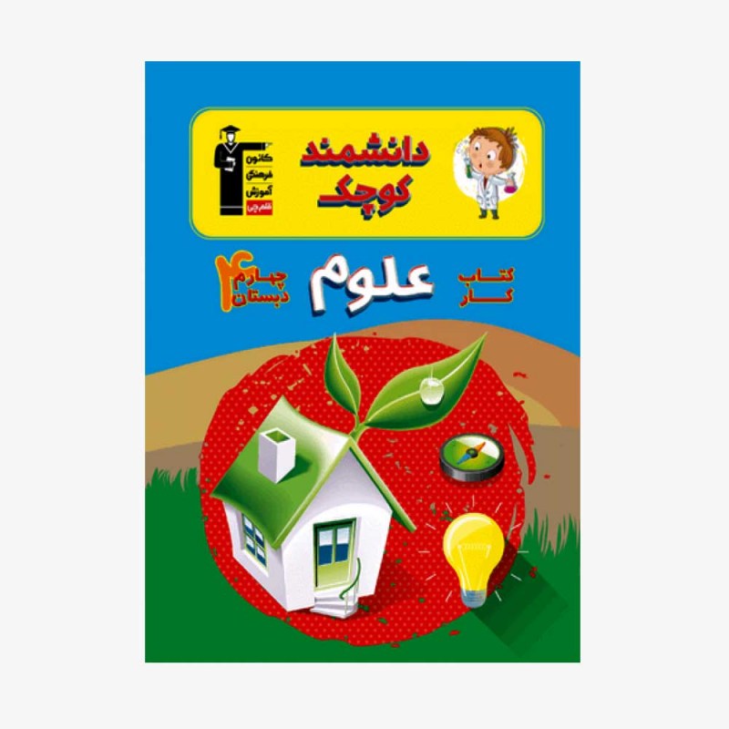 تصویر جلد کتاب کار علوم چهارم دبستان (دانشمند کوچک)