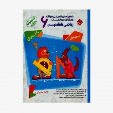  تصویر جلد کتاب پاسخ&zwnj;نامه تشریحی سوالات و مسائل مسابقات ریاضی ششم مرشد	