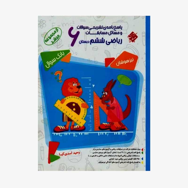 تصویر جلد کتاب پاسخ&zwnj;نامه تشریحی سوالات و مسائل مسابقات ریاضی ششم مرشد	