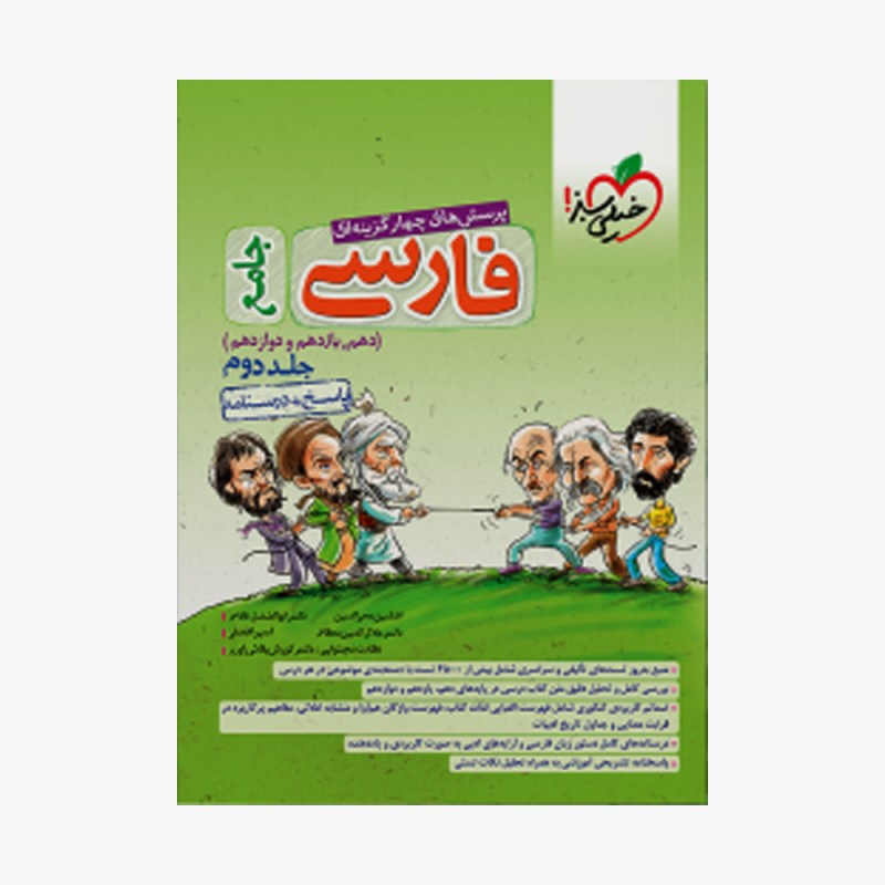 تصویر جلد کتاب تست فارسی جامع خیلی سبز (جلد دوم)