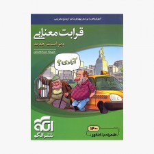 تصویر جلد کتاب قرابت معنایی جامع نشر الگو - ویراست جدید