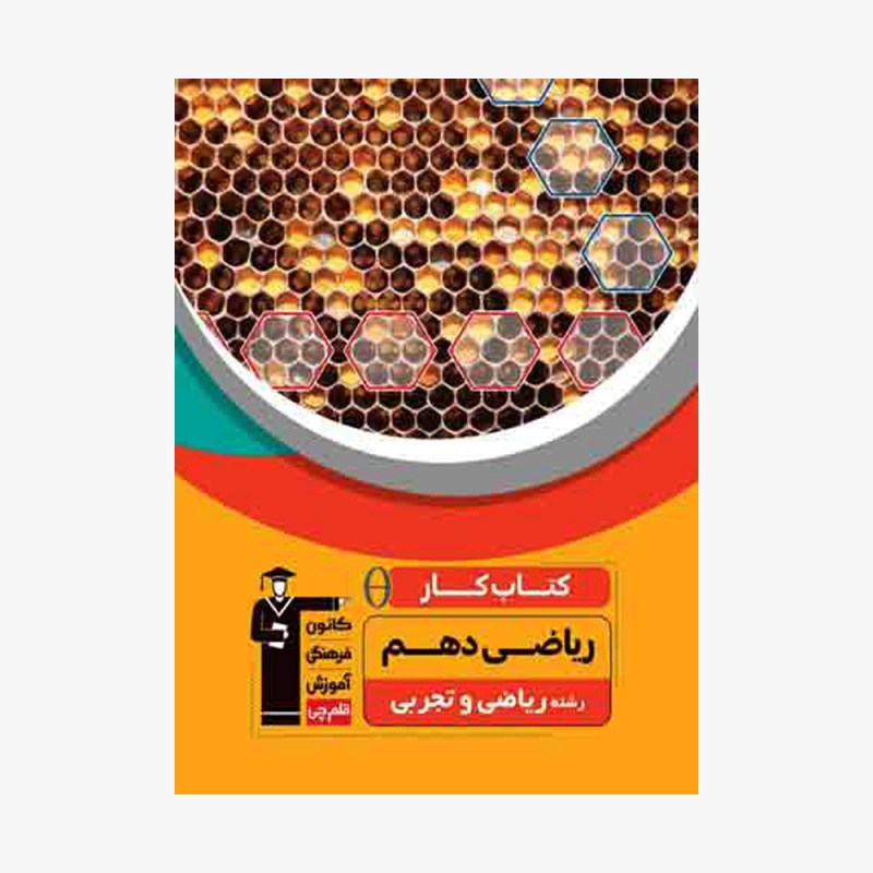 تصویر جلد کتاب کار ریاضی دهم ریاضی و تجربی