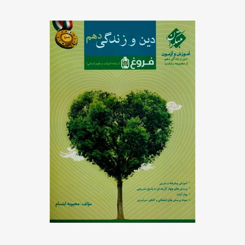 آموزش و آزمون دین و زندگی دهم فروغ از مجموعه رشادت رشته انسانی