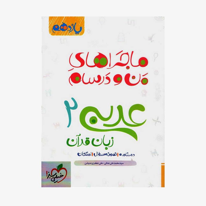  عربی یازدهم ماجراهای من و درسام	