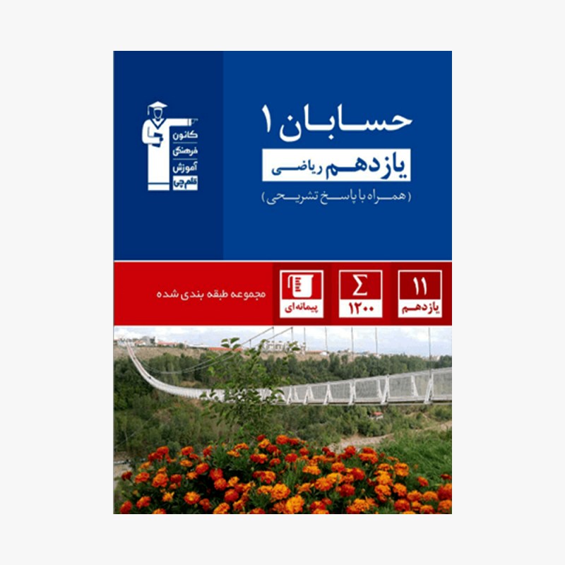 تصویر جلد کتاب آبی تست حسابان یازدهم ریاضی (همراه با پاسخ تشریحی)