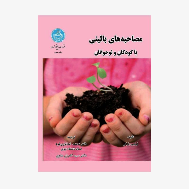 تصویر جلد کتاب مصاحبه&zwnj;های بالینی با کودکان و نوجوانان