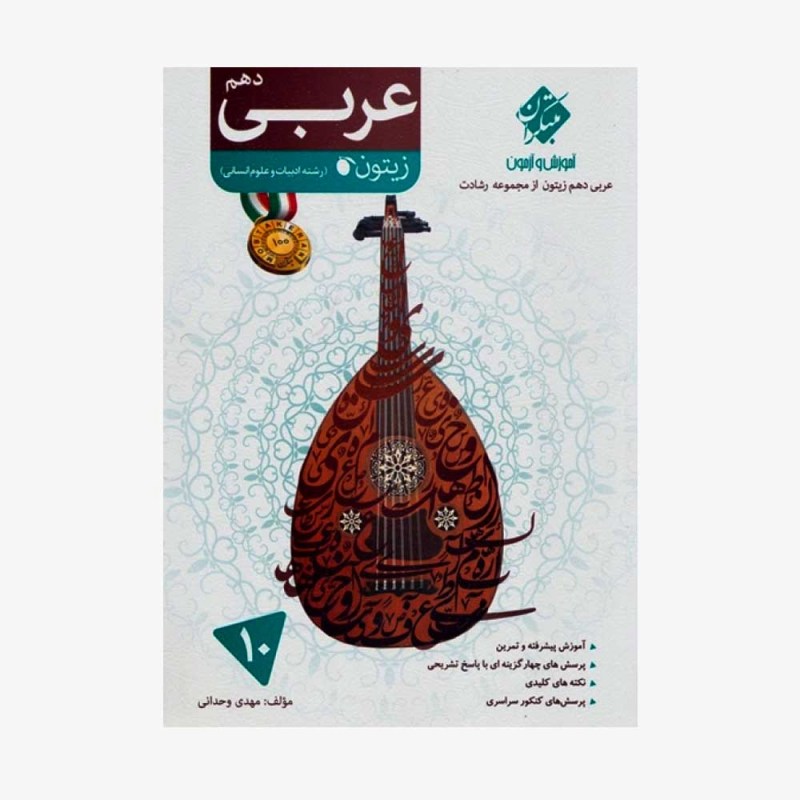  آموزش و آزمون عربی دهم زیتون از مجموعه رشادت رشته انسانی	