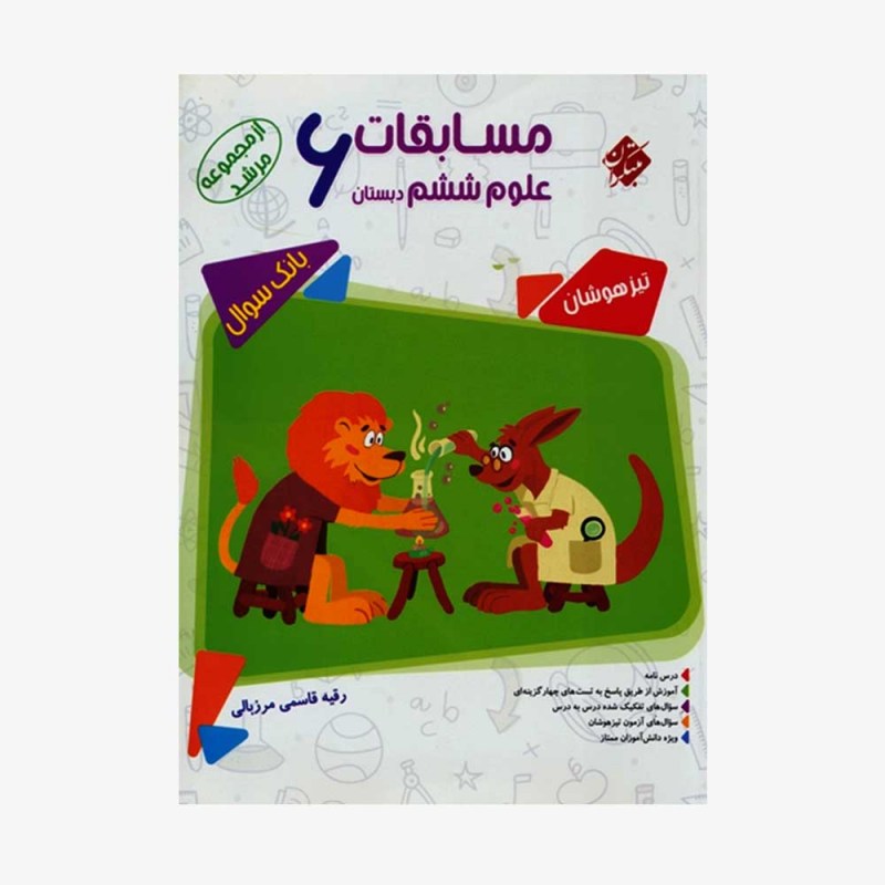 تصویر جلد کتاب بانک سوال مسابقات علوم ششم دبستان مرشد