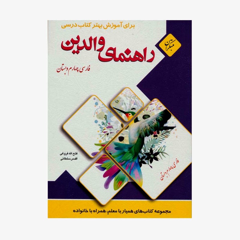  تصویر جلد کتاب راهنمای والدین فارسی چهارم دبستان&#9;