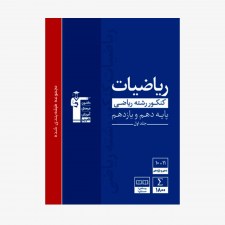 تصویر جلد کتاب آبی تست ریاضیات پایه کنکور ریاضی (دهم و یازدهم) - جلد اول