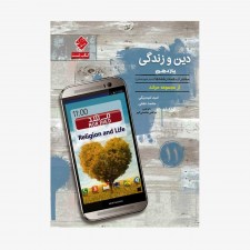  تست دین و زندگی یازدهم از مجموعه مرشد رشته ریاضی و تجربی	