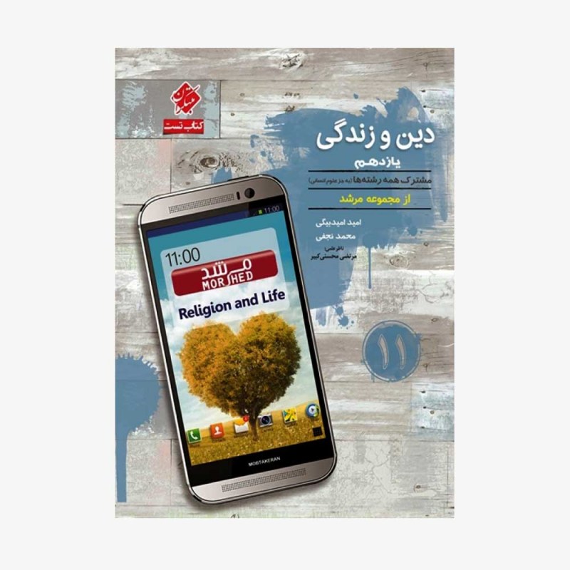  تست دین و زندگی یازدهم از مجموعه مرشد رشته ریاضی و تجربی	