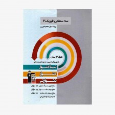 تصویر جلد کتاب سه سطحی فیزیک دوازدهم تجربی