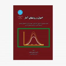 تصویر جلد کتاب اصول و روش&zwnj;های آمار