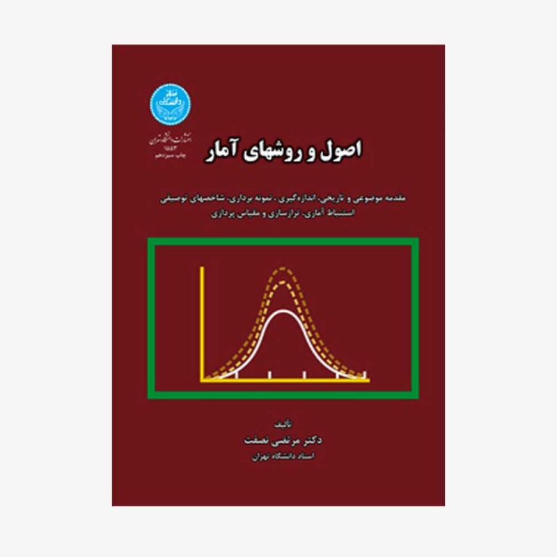 تصویر جلد کتاب اصول و روش&zwnj;های آمار