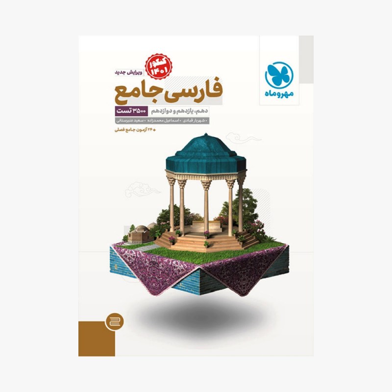 تصویر جلد کتاب فارسی جامع کنکور مهر و ماه (کنکور 1401)