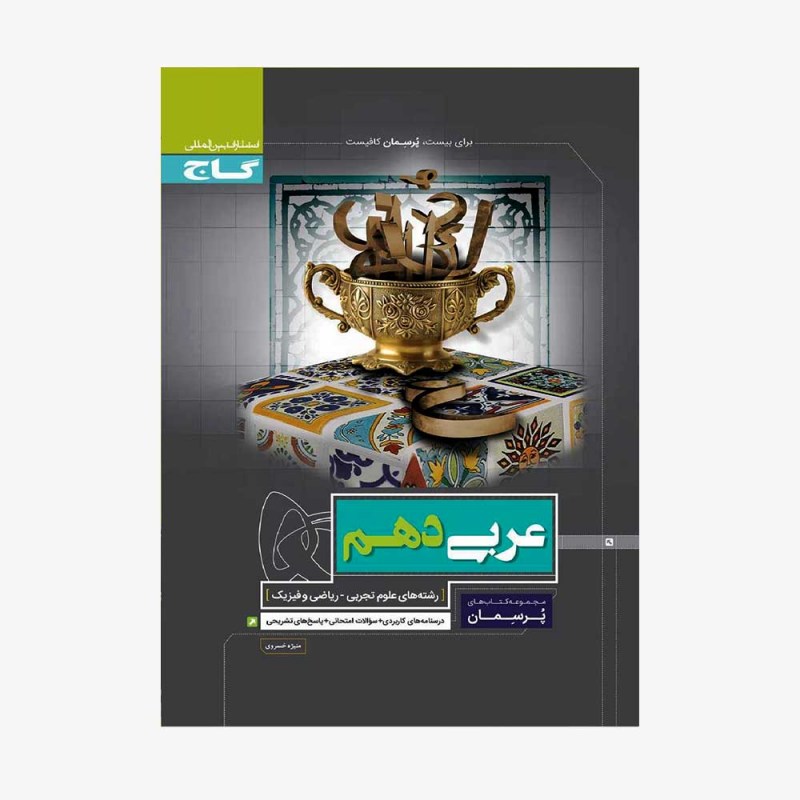  عربی دهم پرسمان	