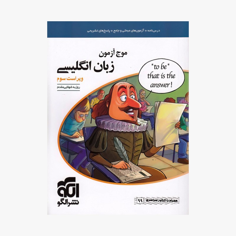 تصویر جلد کتاب موج آزمون زبان انگلیسی - ویراست جدید