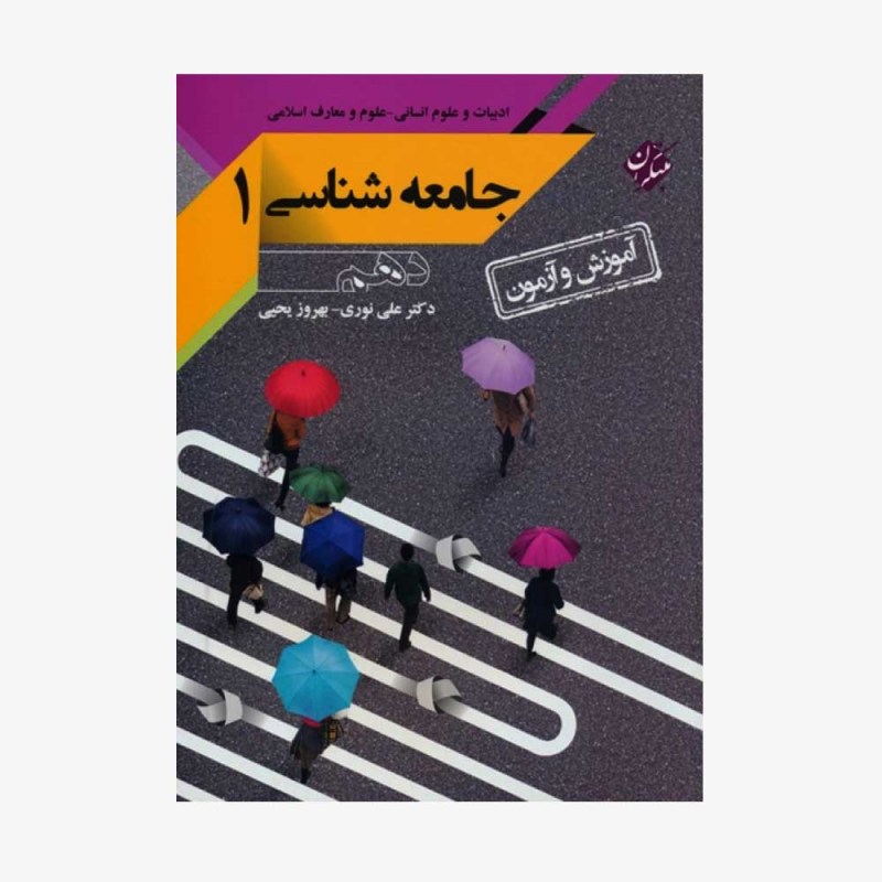 آموزش و آزمون جامعه&zwnj;شناسی دهم