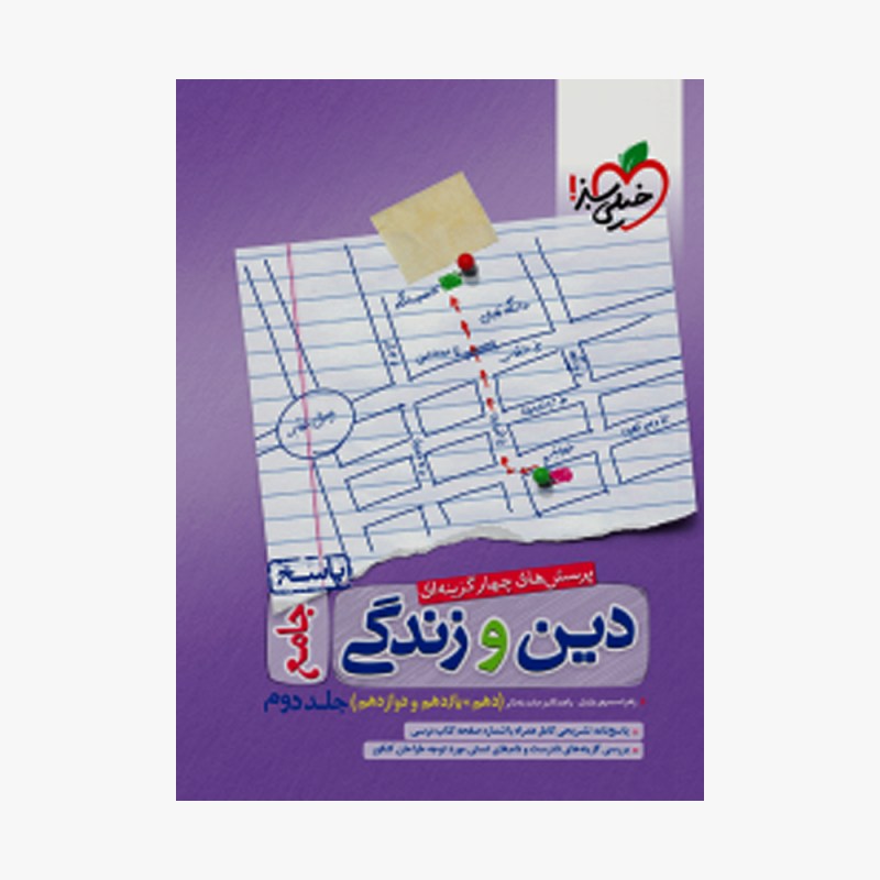 تصویر جلد کتاب تست دین و زندگی جامع خیلی سبز (جلد دوم)
