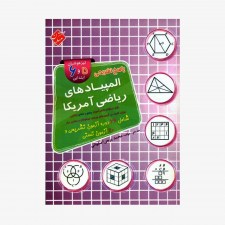  تصویر جلد کتاب پاسخ تشریحی المپیادهای ریاضی آمریکا تیزهوشان پنجم و ششم دبستان	