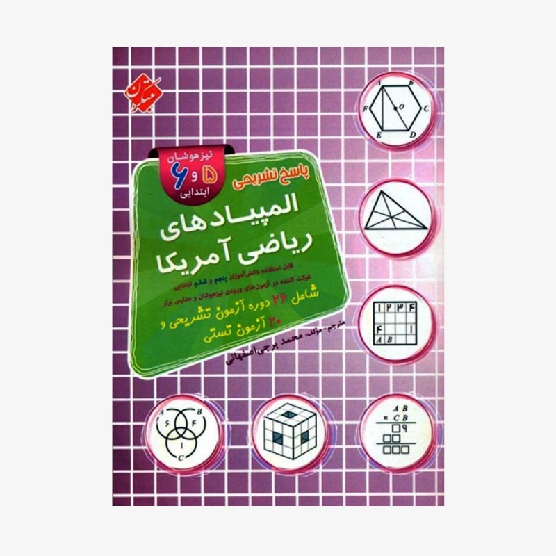  تصویر جلد کتاب پاسخ تشریحی المپیادهای ریاضی آمریکا تیزهوشان پنجم و ششم دبستان	