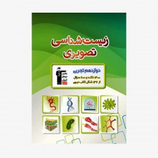تصویر جلد کتاب زیست شناسی تصویری دوازدهم تجربی