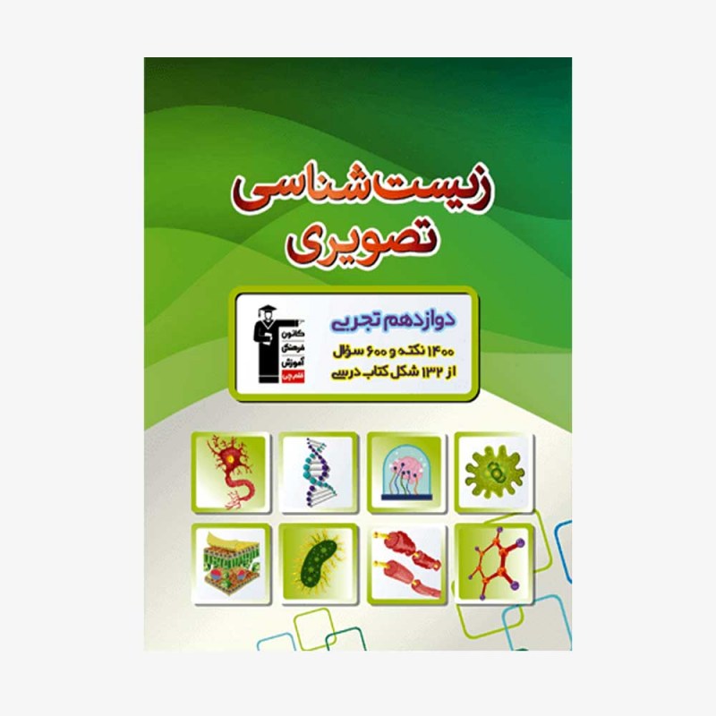 تصویر جلد کتاب زیست شناسی تصویری دوازدهم تجربی
