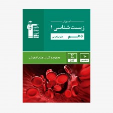 تصویر جلد کتاب سبز آموزش زیست شناسی دهم تجربی