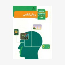 fکتاب-روان&zwnj;شناسی-پایه-یازدهم