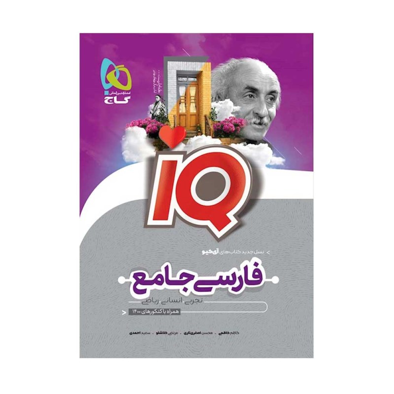 تصویر جلد کتاب IQ بانک تست ادبیات فارسی جامع کنکور