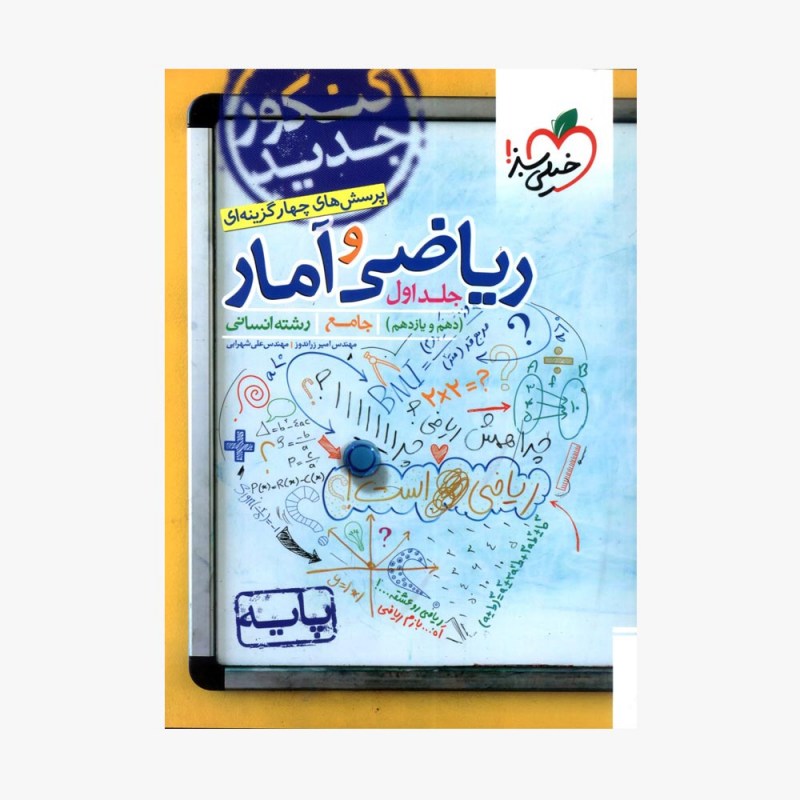 تصویر جلد کتاب پرسش&zwnj;های چهارگزینه&zwnj;ای ریاضی و آمار جامع انسانی دهم و یازدهم جلد اول