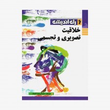 خلاقیت تصویری و تجسمی راه اندیشه 