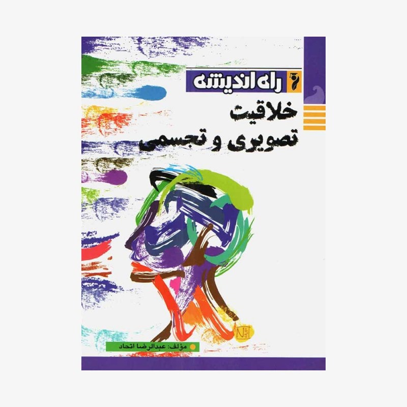 خلاقیت تصویری و تجسمی راه اندیشه 