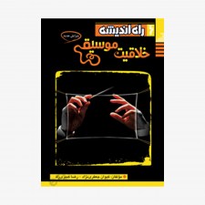 خلاقیت موسیقی راه اندیشه