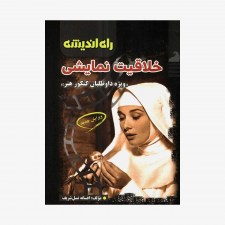 خلاقیت نمایشی راه اندیشه