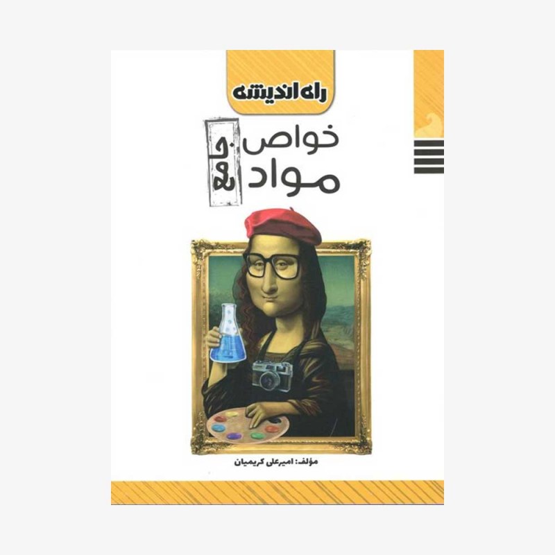 خواص مواد جامع کنکور راه اندیشه