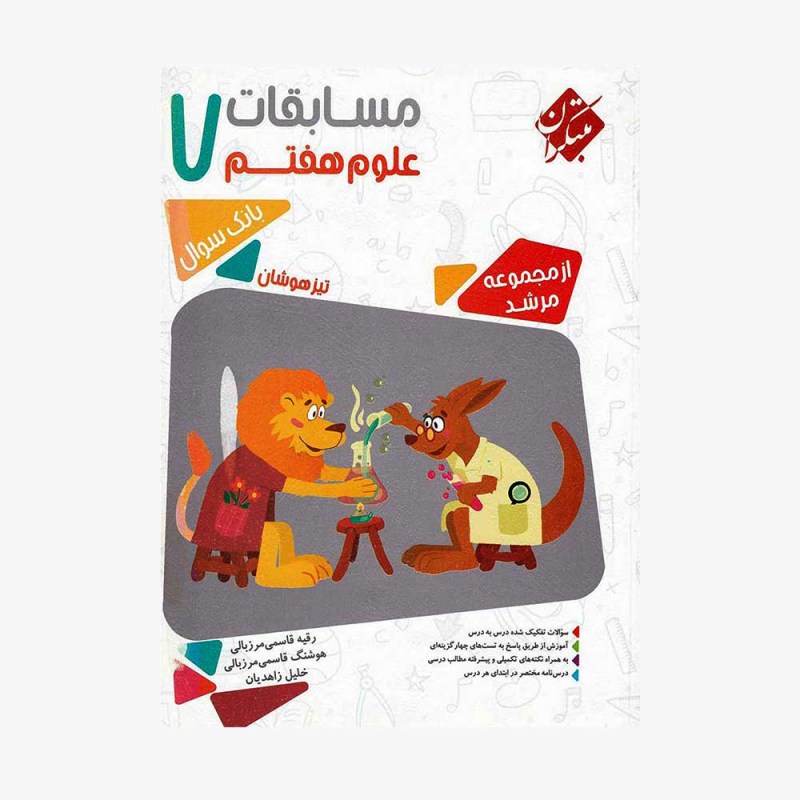  بانک سوال مسابقات علوم هفتم مرشد	