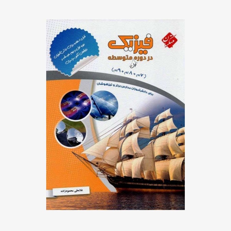 فیزیک در دوره اول متوسطه هفتم + هشتم + نهم