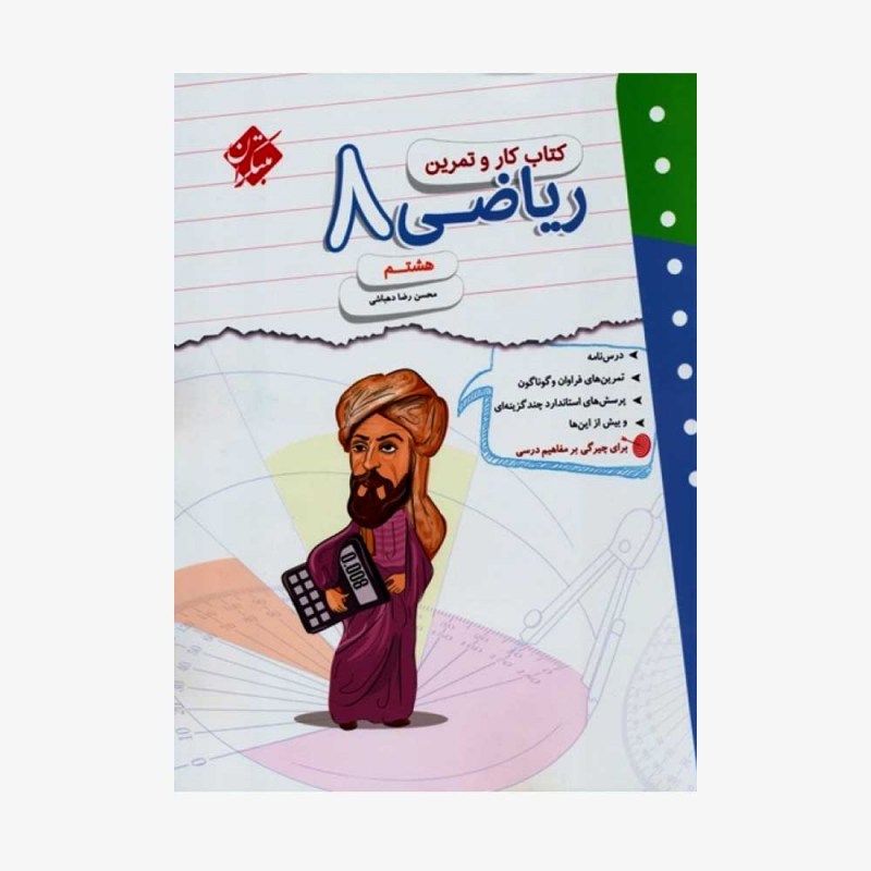  کاروتمرین ریاضی هشتم	